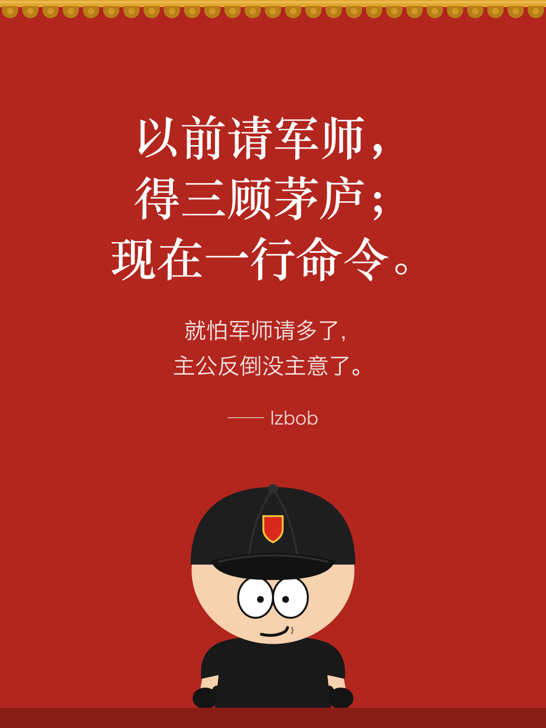 红墙结尾卡片:以前请军师,得三顾茅庐;现在一行命令。就怕军师请多了,主公反倒没主意了。下面是戴黑色棒球帽的 lzbob 卡通头像。