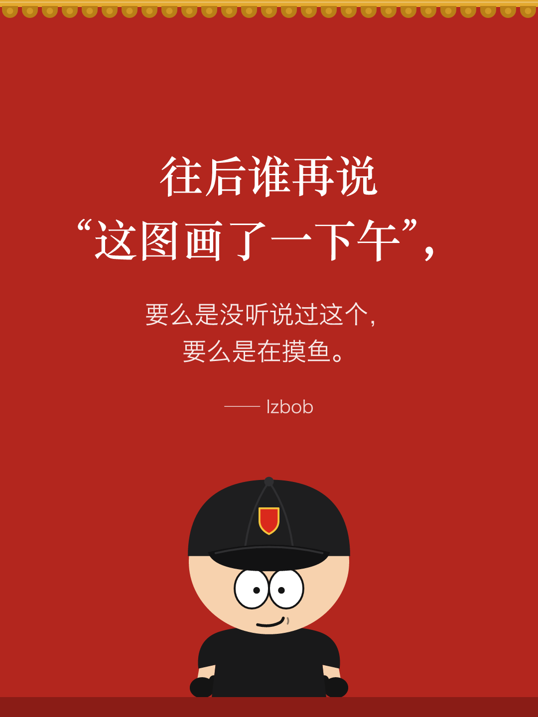 红墙结尾卡片:往后谁再说“这图画了一下午”,要么是没听说过这个,要么是在摸鱼。下面是戴黑色棒球帽的 lzbob 卡通头像。