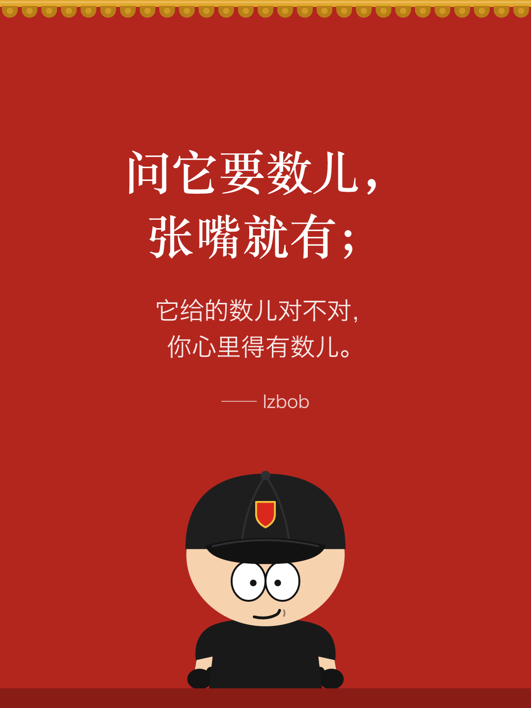 红墙结尾卡片:问它要数儿,张嘴就有;它给的数儿对不对,你心里得有数儿。下面是戴黑色棒球帽的 lzbob 卡通头像。