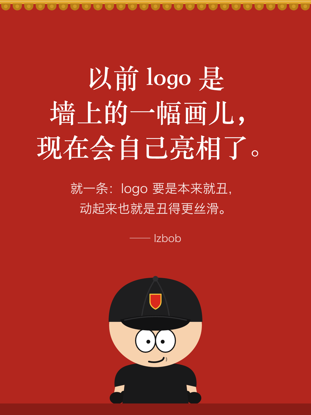 红墙结尾卡片:以前 logo 是墙上的一幅画儿,现在会自己亮相了。就一条:logo 要是本来就丑,动起来也就是丑得更丝滑。下面是戴黑色棒球帽的 lzbob 卡通头像。