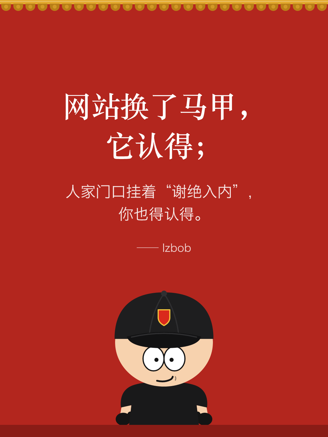 红墙结尾卡片:网站换了马甲,它认得;人家门口挂着“谢绝入内”的牌子,你也得认得。下面是戴黑色棒球帽的 lzbob 卡通头像。