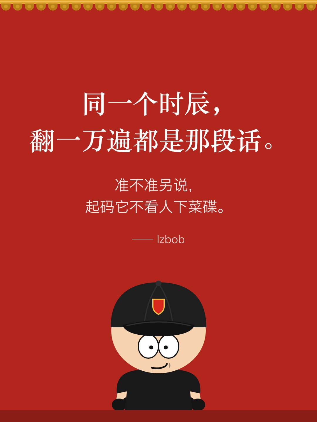 红墙结尾卡片:同一个时辰,翻一万遍都是那段话。准不准另说,起码它不看人下菜碟。下面是戴黑色棒球帽的 lzbob 卡通头像。