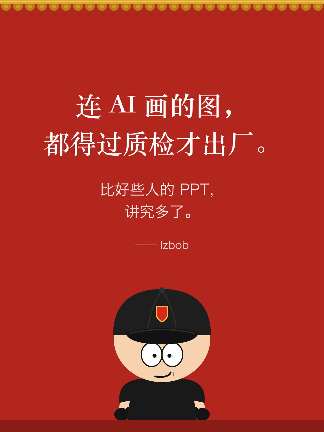 红墙结尾卡片:连 AI 画的图,都得过质检才出厂。比好些人的 PPT 讲究多了。下面是戴黑色棒球帽的 lzbob 卡通头像。