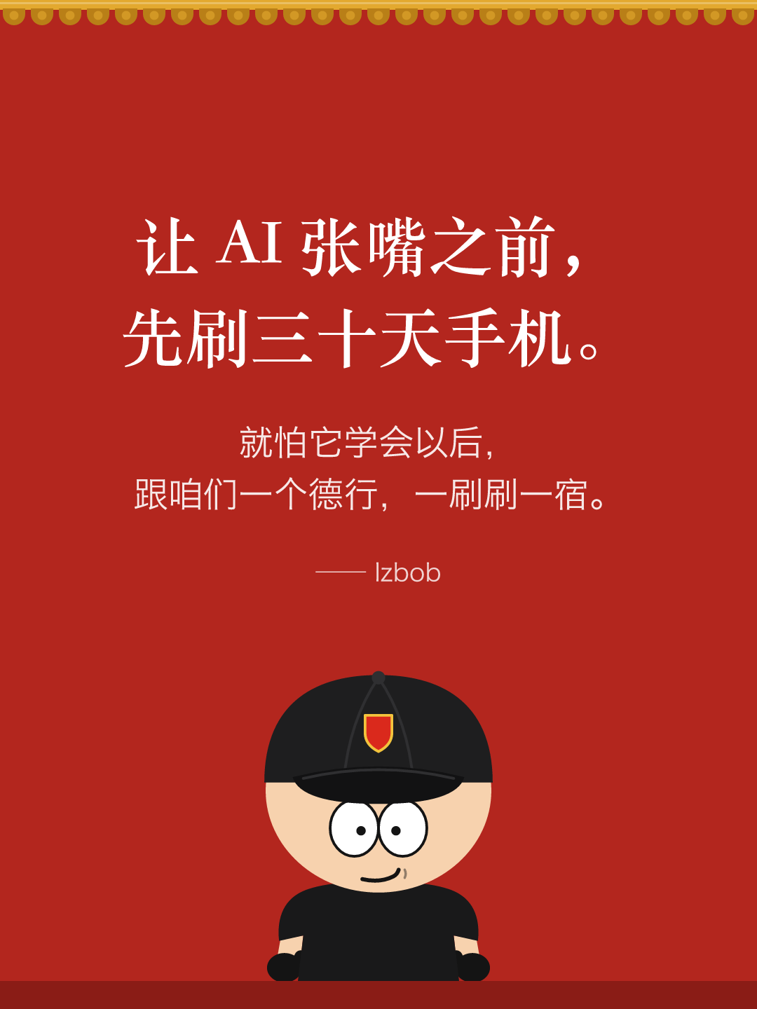 红墙结尾卡片:让 AI 先刷三十天手机,再张嘴。就怕它学会以后,跟咱们一个德行,一刷刷一宿。下面是戴黑色棒球帽的 lzbob 卡通头像。