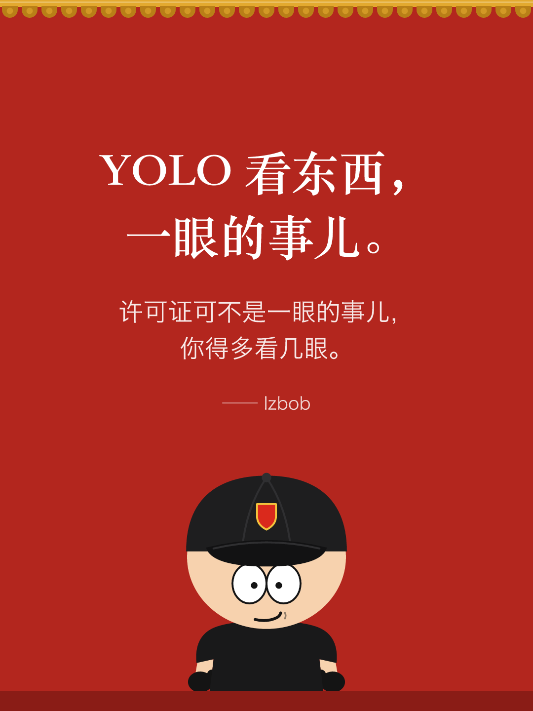 红墙结尾卡片:YOLO 看东西,一眼的事儿。许可证可不是一眼的事儿,你得多看几眼。下面是戴黑色棒球帽的 lzbob 卡通头像。