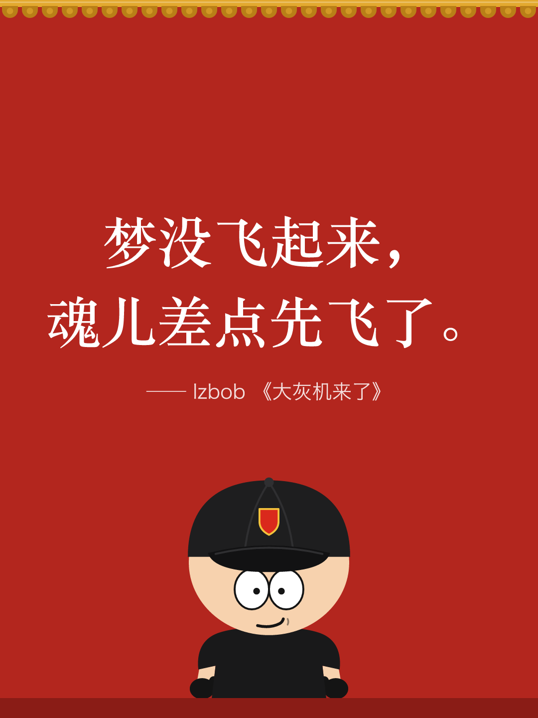 红墙结尾卡片:梦没飞起来,魂儿差点先飞了。下面是戴黑色棒球帽的 lzbob 卡通头像。
