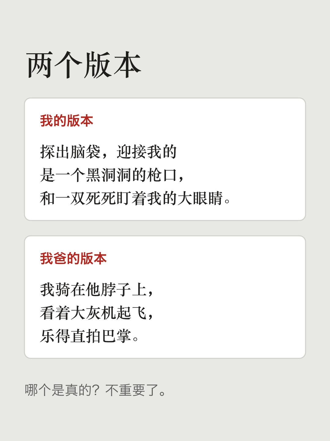 文字卡片“两个版本”。我的版本:探出脑袋,迎接我的是一个黑洞洞的枪口,和一双死死盯着我的大眼睛。我爸的版本:我骑在他脖子上,看着大灰机起飞,乐得直拍巴掌。