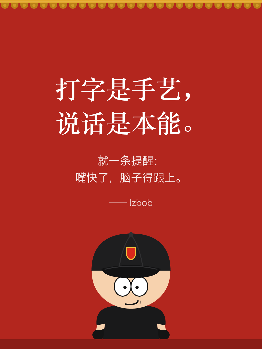 红墙结尾卡片:打字是手艺,说话是本能。就一条提醒:嘴快了,脑子得跟上。下面是戴黑色棒球帽的 lzbob 卡通头像。